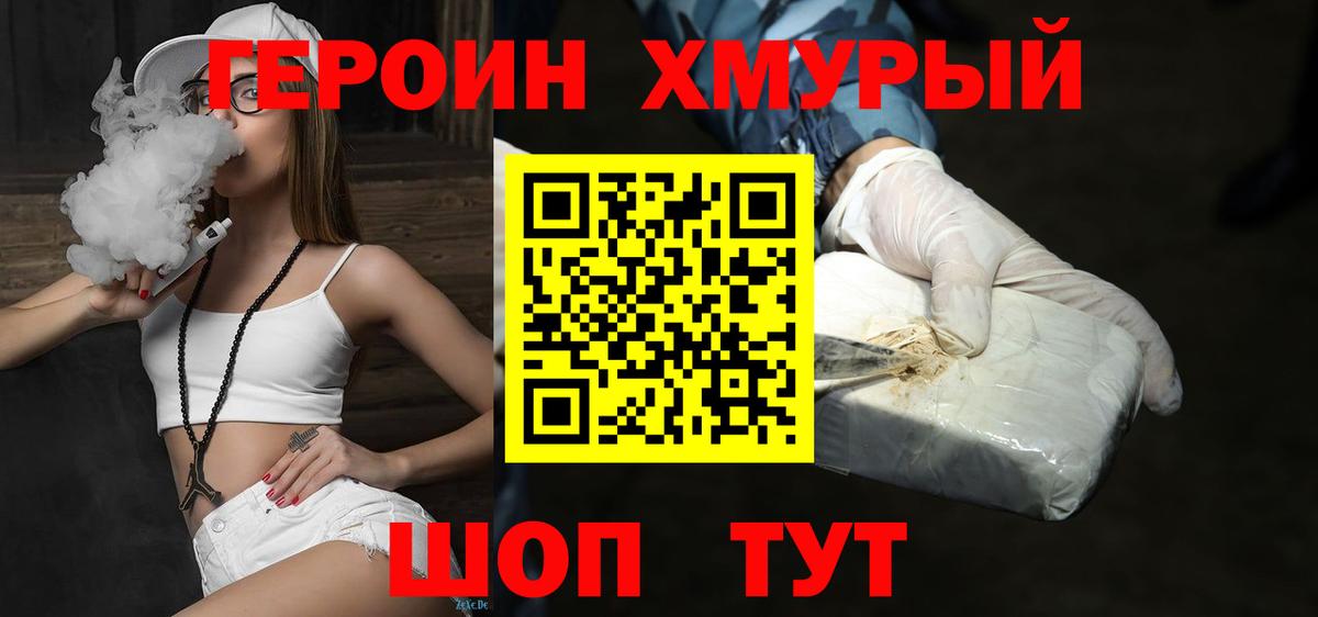 Героин хмурый Кстово